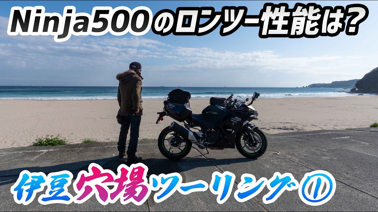 【モトブログ】Ninja500の慣らしを兼ねて伊豆“穴場”ツーリング！①果たしてそのロンツー性能は…？【ニンジャ500】