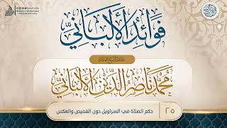 صورة فوائد الألباني {{25}} حكم الصلاة في السراويل دون القميص والعكس