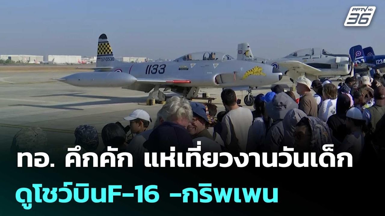 ทอ. คึกคัก แห่เที่ยวงานวันเด็กดูโชว์บินF-16 -กริพเพน |