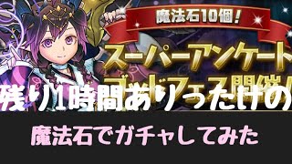残り1時間スーパーアンケートゴッドフェスありったけの石でぶん回す！貂蝉狙い！後メモリアルガチャも回す！カラット狙い！