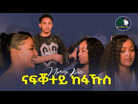 New Eritrean Music 2026 Fthawi G/tnsae(ፍትሓዊ ገ/ትንሳኤ) Nafqotey kefakus(ናፍቖተይ ከፋኹስ)
