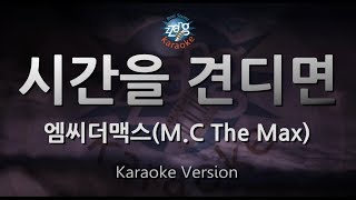[짱가라오케/원키/노래방] 엠씨더맥스(M.C The Max)-시간을 견디면(Time Will Tell) [ZZang KARAOKE]