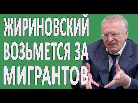 Жириновский про Мигрантов Узбеков и Таджиков 2019 #новости2019