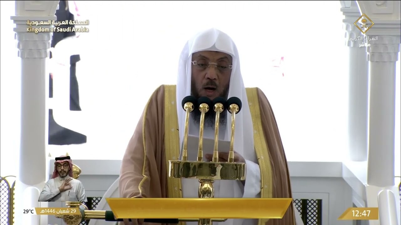خطبة وصلاة الجمعة من المسجد الحرام بمكة المكرمة - 1446/08/29هـ