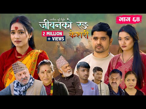 जीवनको रङ "केशरी" Episode -64 || Keshari || 2nd Jan. 2026