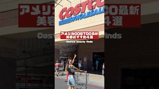 Costco最新おすすめ美容４選紹介💕✨気になってた日本のシャンプーコンディショナーHoneyqueやちょゲットできて嬉しい！洗い上がりもいいのでチェックしてみてね✌🏾 #costcofinds