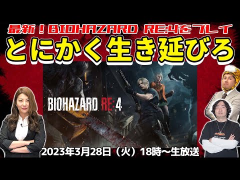 ASCII.jp：「バイオハザード RE:4」目標クリアまで終われません！【ゲーム部+/アーカイブ】