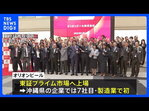 沖縄・オリオンビールが東証上場　1株850円の売り出し価格に買い注文が殺到　午後になっても初値つかず｜TBS&nbsp;NEWS&nbsp;DIG