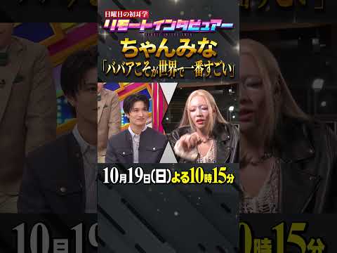 🚩放送まであと１日／10月19日(日)よる10時15分〜 #日曜日の初耳学 #ちゃんみな #ACEes #那須雄登 #ババア最強 #ババア世界一 #林修 #大政絢 #中島健人 #澤部佑