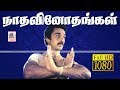 Natha vinodhangal HD நாத வினோதங்கள்  SPB , சைலஜா பாடிய சலங்கை ஒலி பாடல்