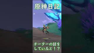 【原神】空飛ぶヒルチャール #shorts #切り抜き #原神 #genshinimpact #ゲーム実況 #ゲーム #爆笑