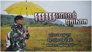 មេឃទោរទន់ទុក្ខសោក Mekh Tor Tun Tuk Sok - ឆន សុវណ្ណរាជ Chhorn Sovannareach