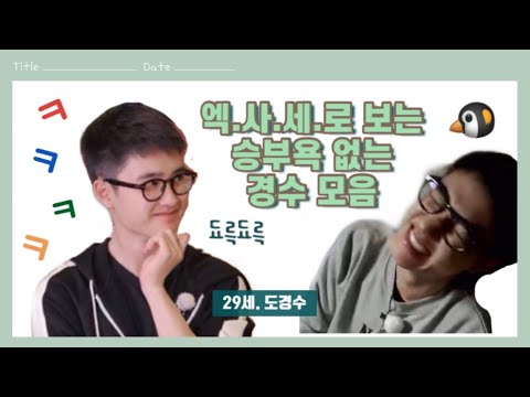 안하는 ’척’ 제일 열심히 하는 도경수 (◉♡◉)🐧