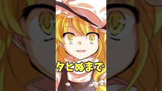 【ゆっくり茶番】咲夜、何ちゅうモノ持ってるんじゃ？#shorts