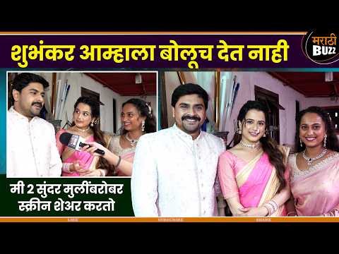 शुभंकर आम्हाला बोलूच देत नाही |Shubhankar Prajkta & Gouri Interview| Pathrakhin | Star Pravah Serial — Pathrakhin