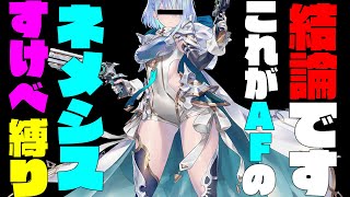 【真結論構成】すけべカード縛りのAFネメシスが強すぎた件。みんなあの頃のエロメンコを思い出してくれ！！環境最強デッキはこれや！【shadowverse worlds beyond】【シャドバビヨンド】