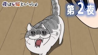 アニメ『夜は猫といっしょ』 第2夜 「帰宅後のあまえ方がはげしい」
