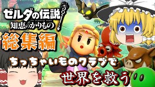 【ゼルダの伝説 知恵かり】#総集編 「ちっちゃいものクラブ」縛りで世界を救う【ゆっくり実況】