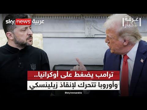 فيديو | ترامب يضغط وروسيا تتقدم في أوكرانيا.. فهل تنجح أوروبا في إنقاذ زيلينسكي؟ | #غرفة_الأخبار