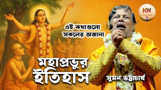 Download lagu মহাপ্রভুর ইতিহাস এই কথাগুলো সকলের অজানা, তত্ত্ব কথা সুমন ভট্টাচার্য [Suman Bhattacharya Kirtan 2025] mp3