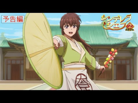 シンデレラ・シェフ ～萌妻食神～ シーズン2 Video1