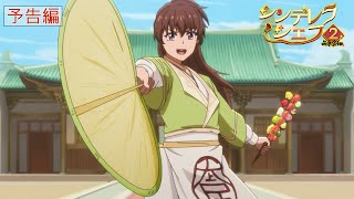 Download lagu [Trailer] Anime 'Cinderella Chef: The God of Eating - Season 2' (Japanese dubbed version) (Stream... mp3