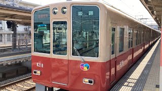 【タイプⅡとⅢの混結】阪神8000系8213f　赤胴車塗装　直通特急　山陽明石、東二見、荒井駅
