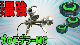 【スプラトゥーン2】デボン海洋博物館をカーリングボムピで暴れてみた！【新ステージ】