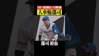 【どこでも郡司裕也】捕手でHR、好捕、盗塁阻止→左翼で好捕 #shorts
