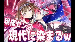 鴇様・現代？センスに染まるw #シノマス #シノビマスター #閃乱カグラ