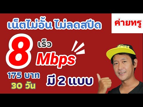 Review..! Unlimited internet subscription, no speed reduction, 8 Mbps, with calls (True prepaid)