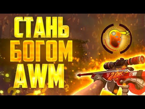 Как Тащить С Авм В Стандофф 2 // Как Тренировать Авм В Стандофф 2 // Как Жестко Раздавать с Авп ??!?