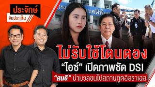 ประจักษ์จับประเด็น | 10 ก.ย. 69
