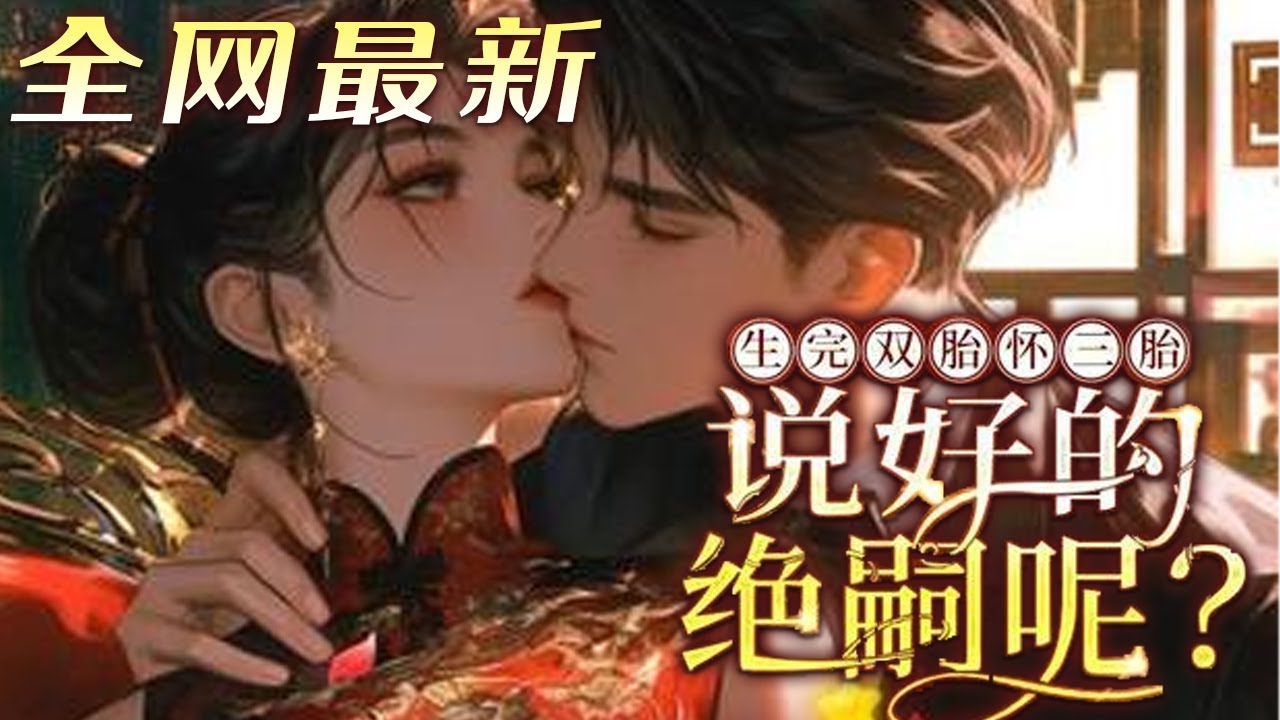 💕《生完双胎怀三胎，说好的绝嗣呢？》前世尸骨未寒，丈夫急不可耐迎娶老三，骗婚家暴害她瘫痪三十?