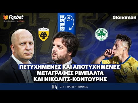 The False 9: Το Scouting Report του Γκεοργκίεφ και πλήρης ανάλυση ΑΕΚ | Foxbet (29/12)