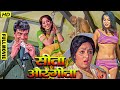 Bollywood 70s Classic Full Hindi Movie Seeta Aur Geeta Dharmendra Hema Malini Sanjeev Kumar