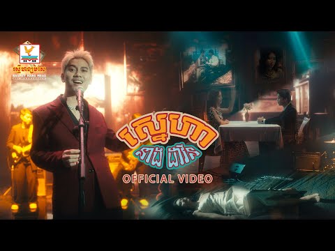 ស្នេហា | នាង ដាវីន | OFFICIAL VIDEO | RHM