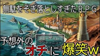 【無駄をそぎ落としすぎたＲＰＧ】まさかのオチに爆笑した無駄のないRPG！