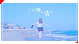 요루시카 그저 네게 맑아라 ただ君に晴れ أغاني Mp3 مجانا 요루시카 그저 네게 맑아라 ただ君に晴れ أغاني Mp3 مجانا