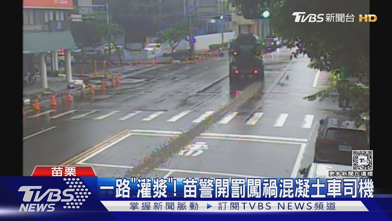 一路「灌漿」!苗警開罰闖禍混凝土車司機