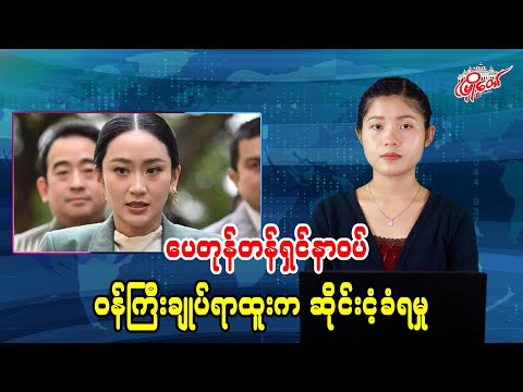 ပေတုန်တန်ရှင်နာဝပ် ဝန်ကြီးချုပ်ရာထူးက ဆိုင်းငံ့ခံရမှု