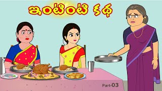 ఇంటింటి కథ 3 | Intinti Katha 3 | Telugu Stories | Stories in telugu | Telugu moral stories