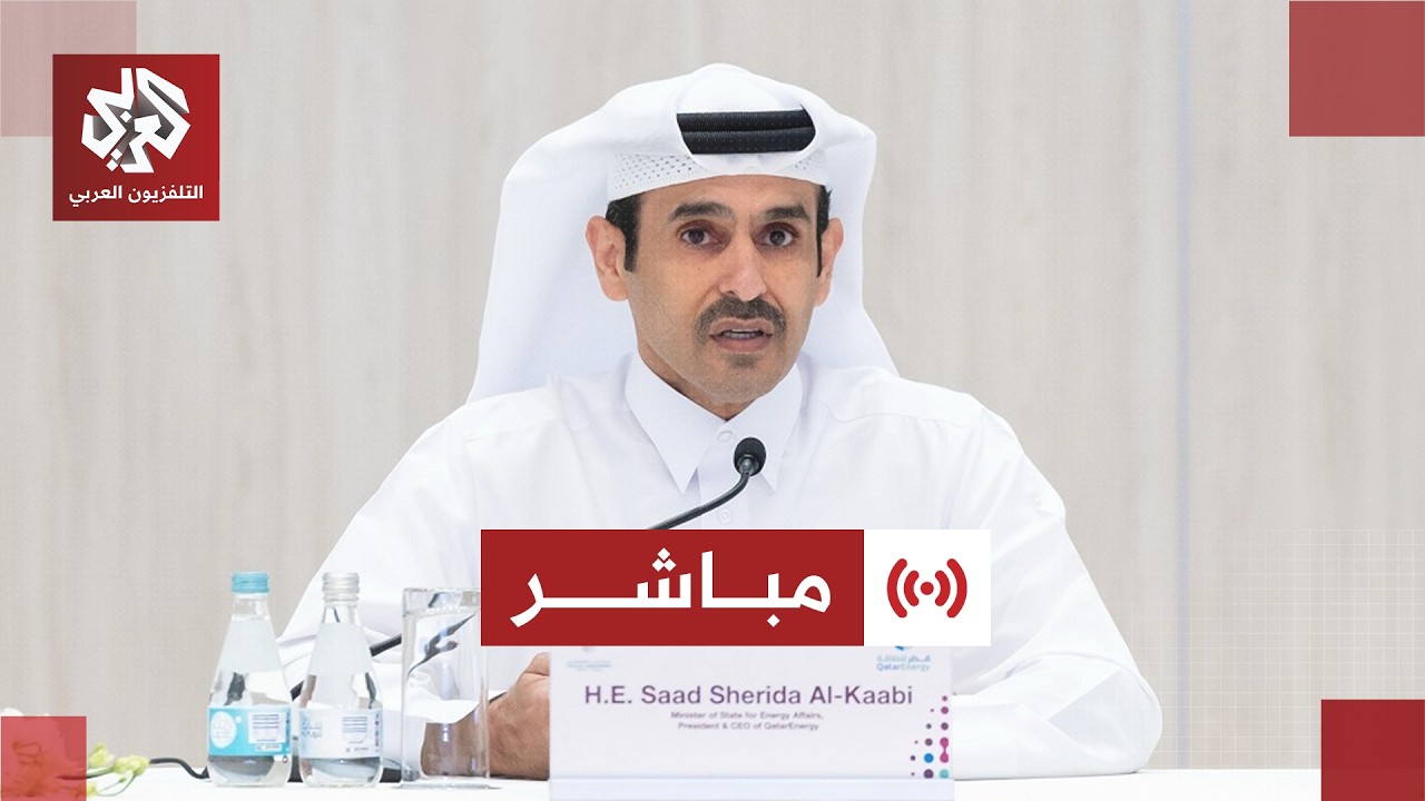 مباشر│ مؤتمر صحفي لوزير الدولة لشؤون الطاقة القطري بشأن الانفجار في مصنع بر?