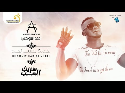 Ahmed Al-Sokne - Khounit Habibi Nhibh أحمد السوكني - خونة حبيبي نحبه