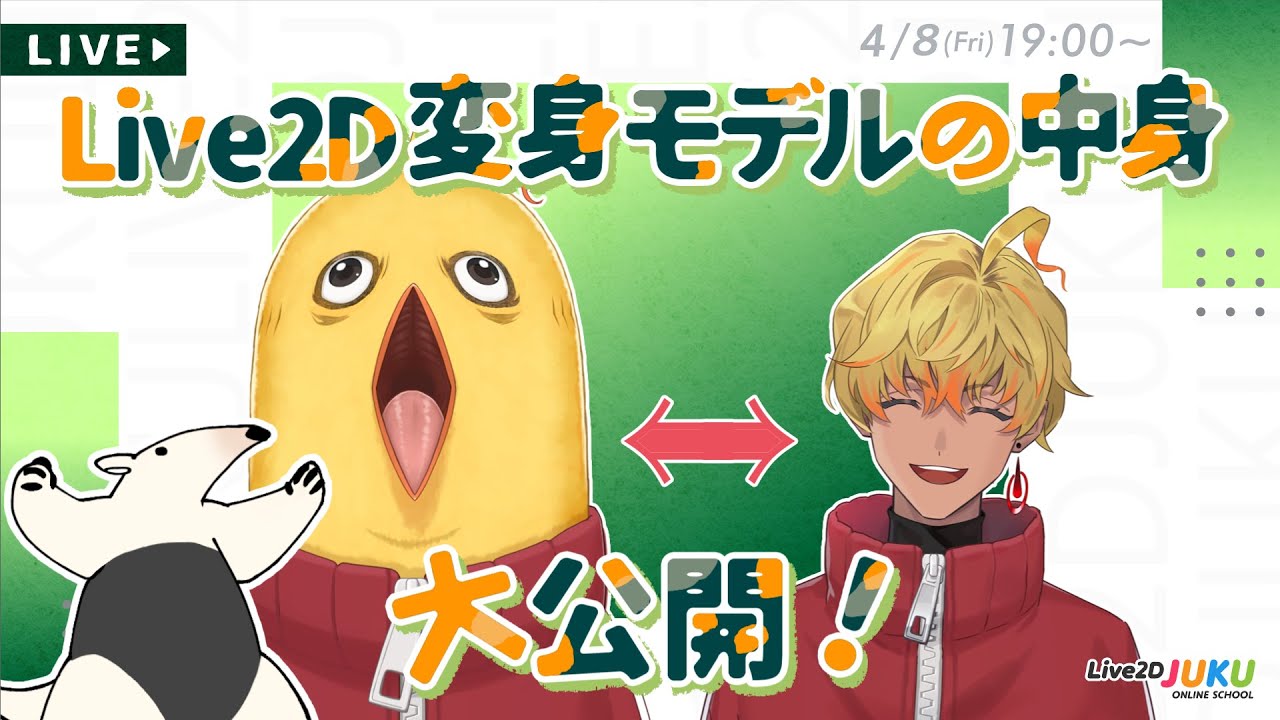 【Live2D談義】「Live2D 変身モデルの中身大公開！」【#Live2DJUKU】