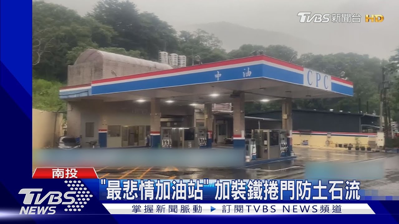 「最悲情加油站」!加裝鐵捲門防土石流