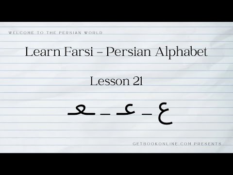 Learn Farsi - Persian Alphabet - lesson 21 (ع)