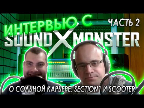 Sound-X-Monster - ВСЁ О СОЛЬНОЙ КАРЬЕРЕ, SECTION 1, SCOOTER (Интервью для Scooter VK 2019) ЧАСТЬ 2