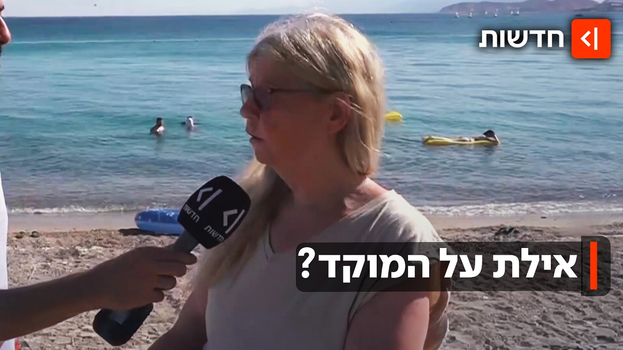 ההסלמה בדרך לאילת? אחרי הדי הפיצוצים בעיר - יצאנו לדבר עם הנופשים