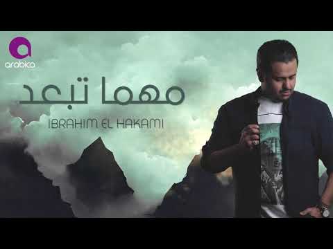 Ibrahim El Hakami - Mahma Teb3ed | ابراهيم الحكمي - مهما تبعد